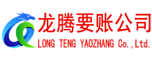 天宁龙腾收债公司